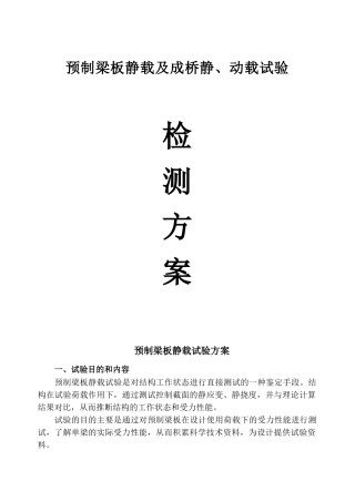 桥梁静动载试验检测方案讲解