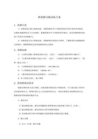 桥梁静动载试验方案