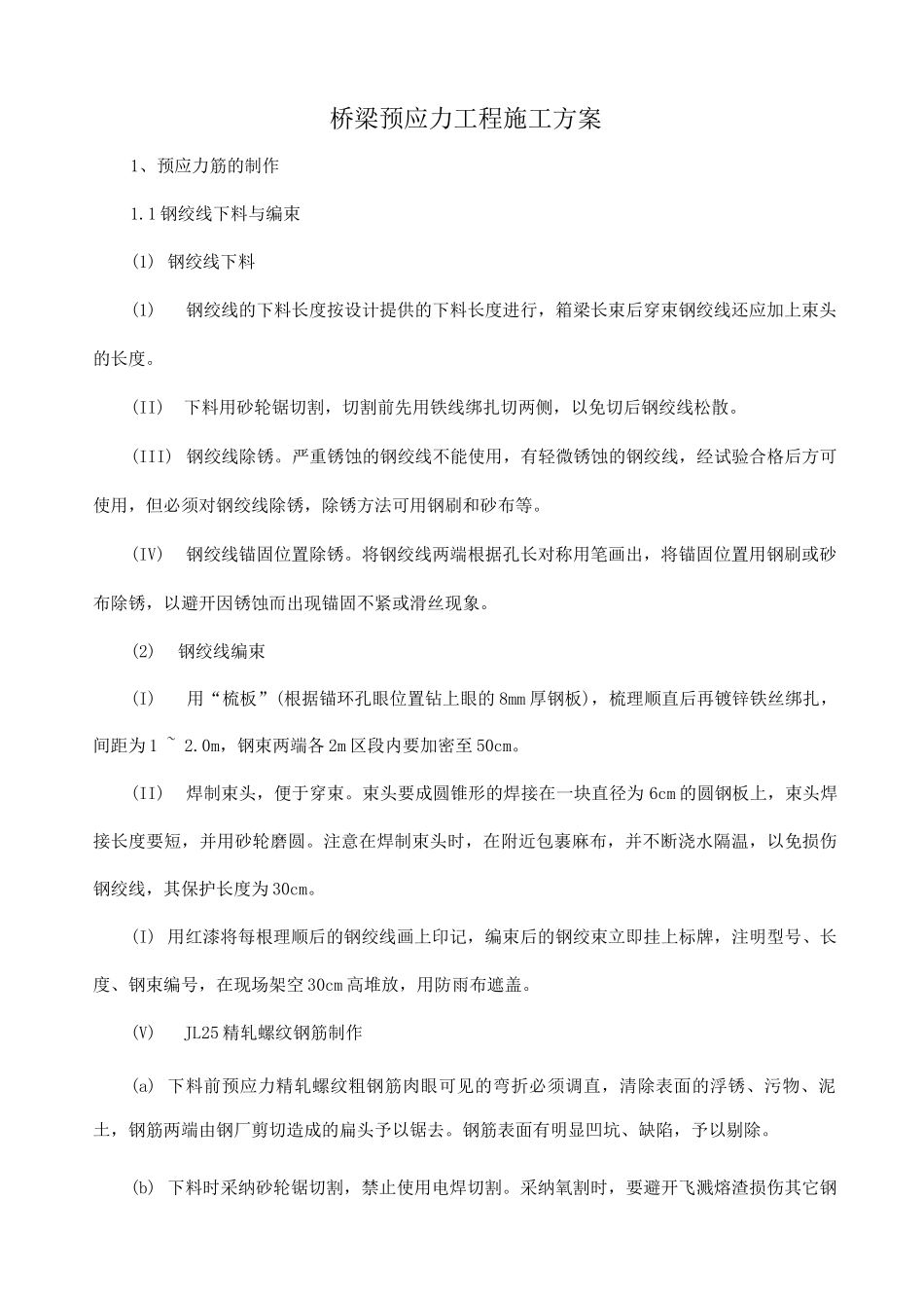 桥梁预应力工程施工方案_第1页