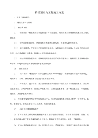桥梁预应力工程施工方案