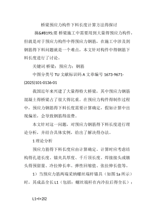 桥梁预应力构件下料长度计算方法的探讨