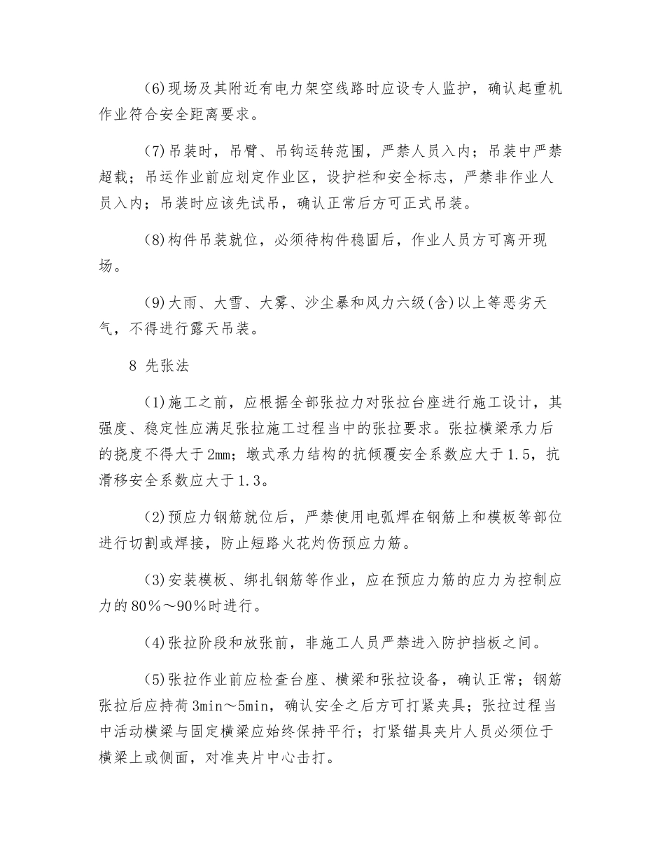桥梁预应力筋施工安全措施_第3页