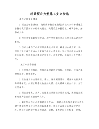 桥梁预应力筋施工安全措施