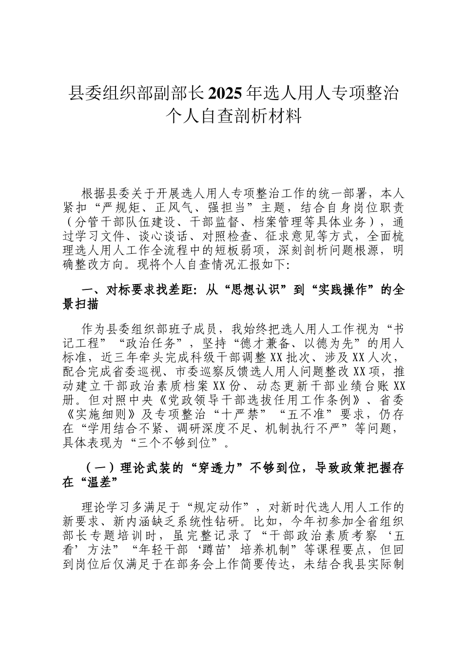 县委组织部副部长2025年选人用人专项整治个人自查剖析材料_第1页