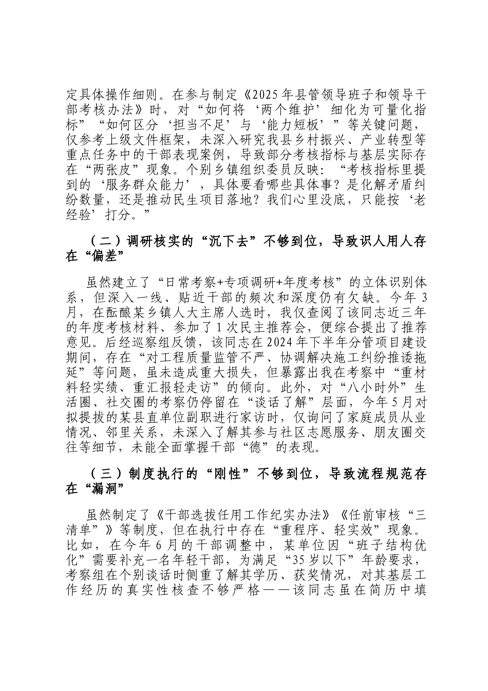 县委组织部副部长2025年选人用人专项整治个人自查剖析材料_第2页