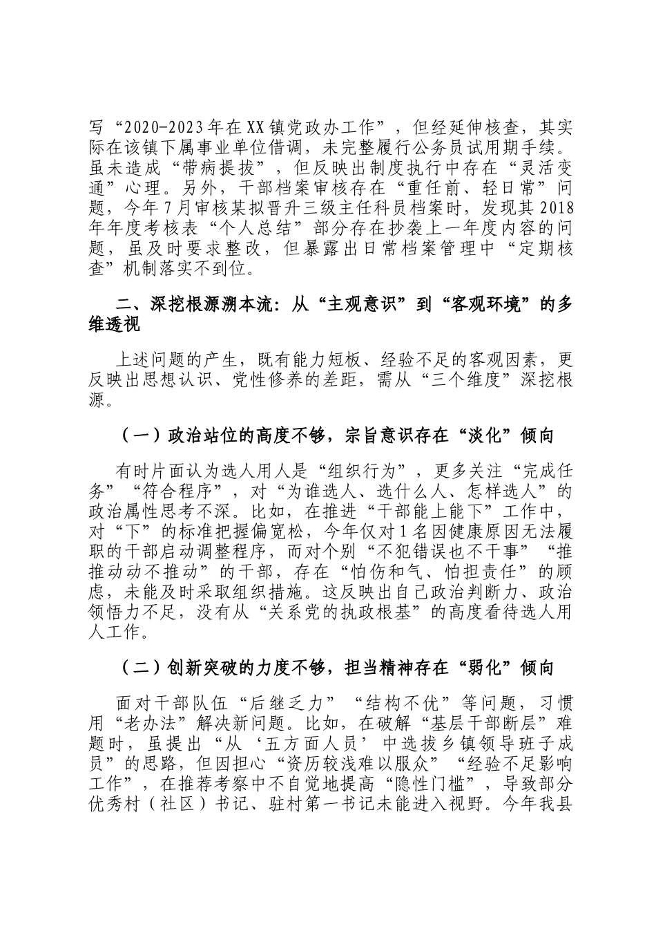 县委组织部副部长2025年选人用人专项整治个人自查剖析材料_第3页