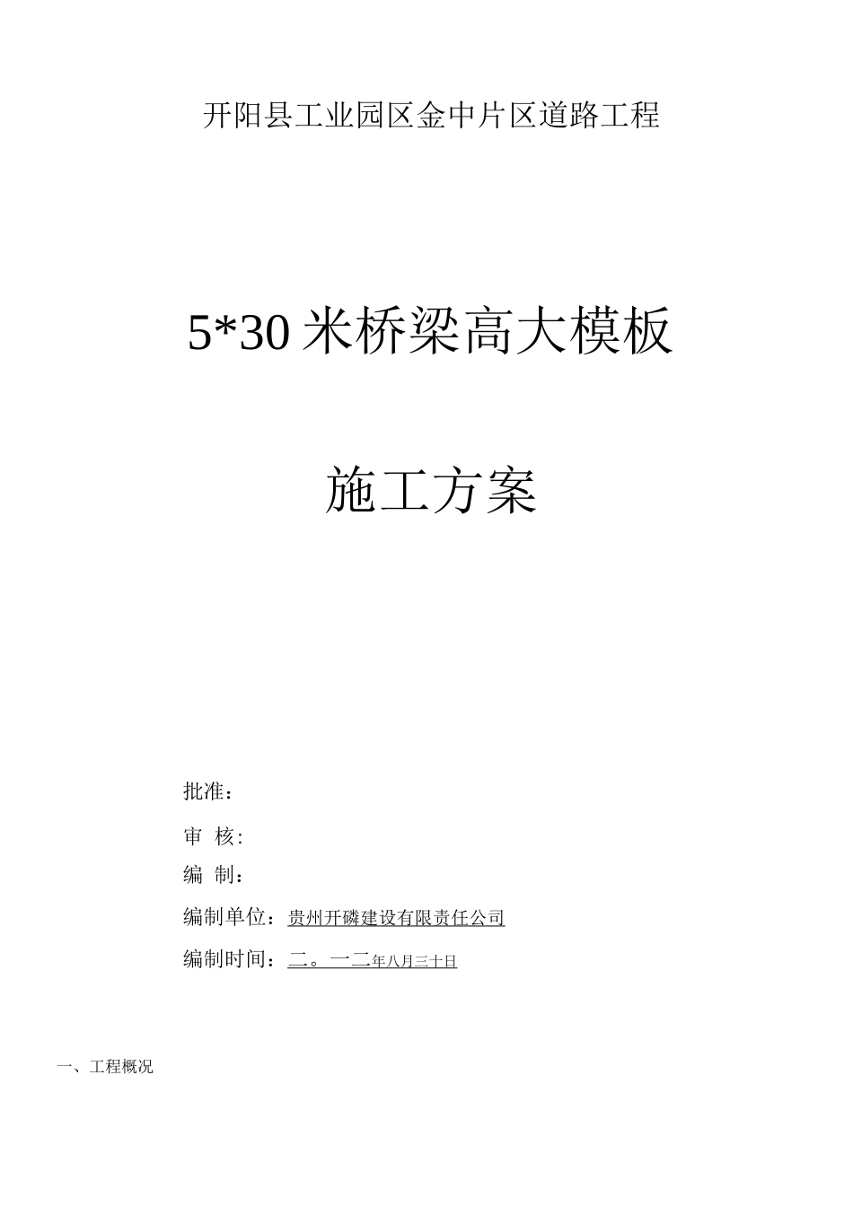 桥梁高大模板施工方案_第1页