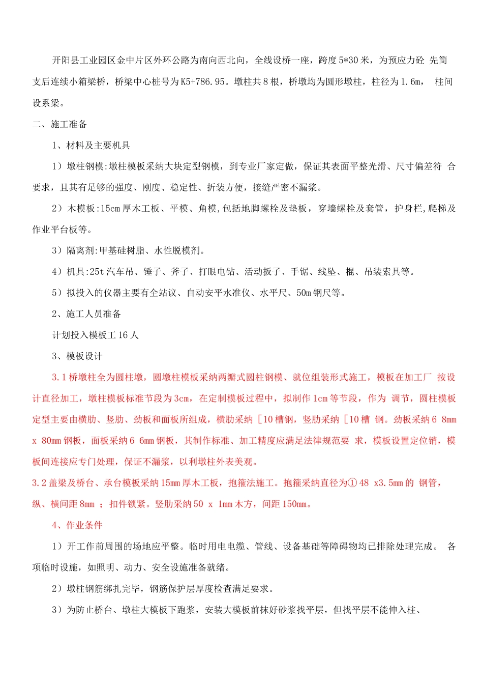 桥梁高大模板施工方案_第2页