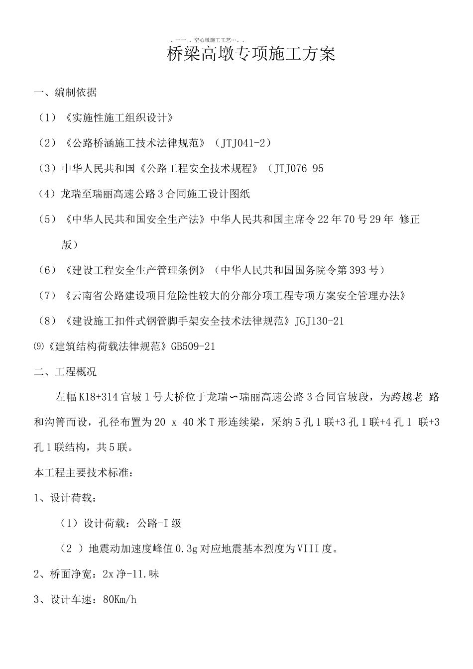 桥梁高墩专项施工方案_第2页