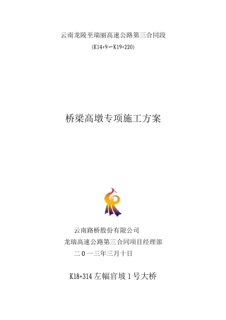 桥梁高墩专项施工方案