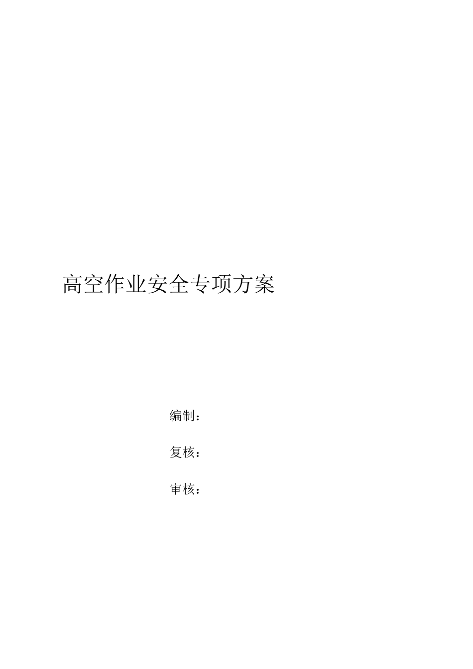 桥梁高空作业安全专项方案_第1页