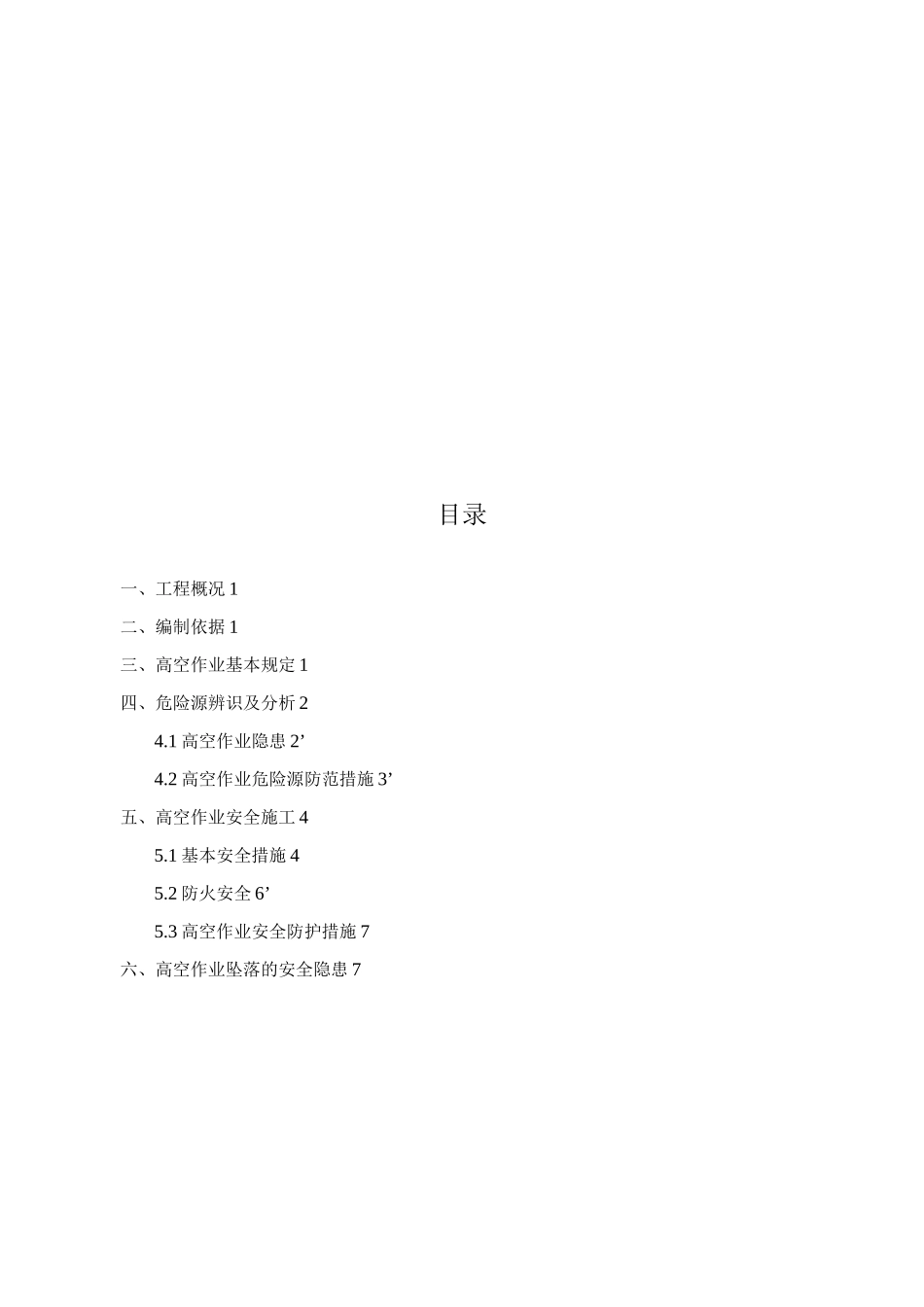 桥梁高空作业安全专项方案_第2页