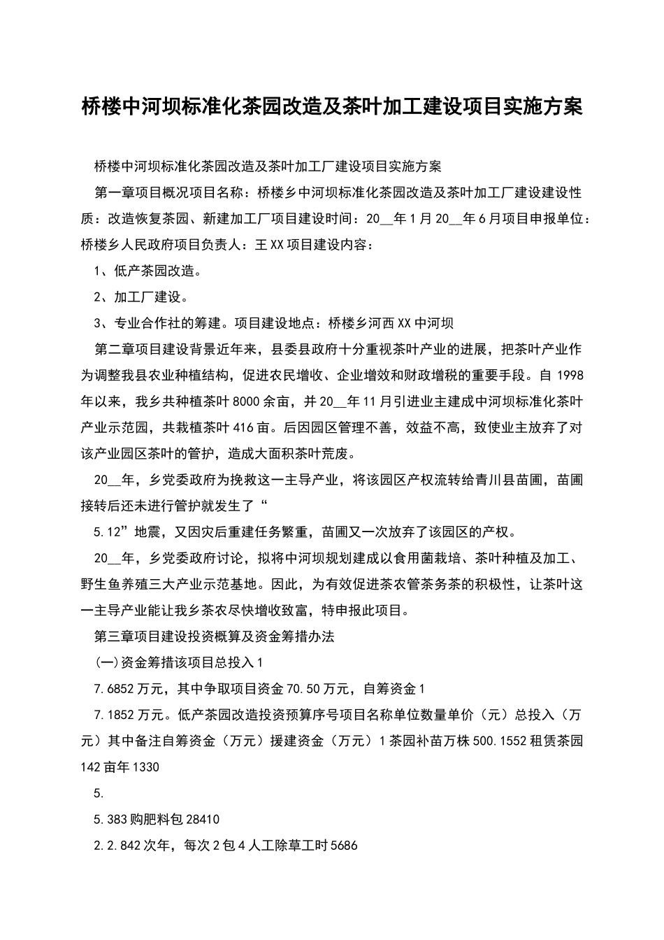 桥楼中河坝标准化茶园改造及茶叶加工建设项目实施方案_第1页