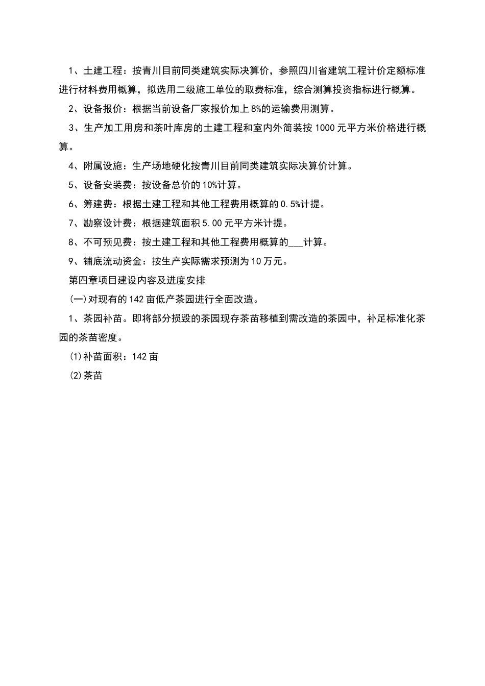 桥楼中河坝标准化茶园改造及茶叶加工建设项目实施方案_第3页