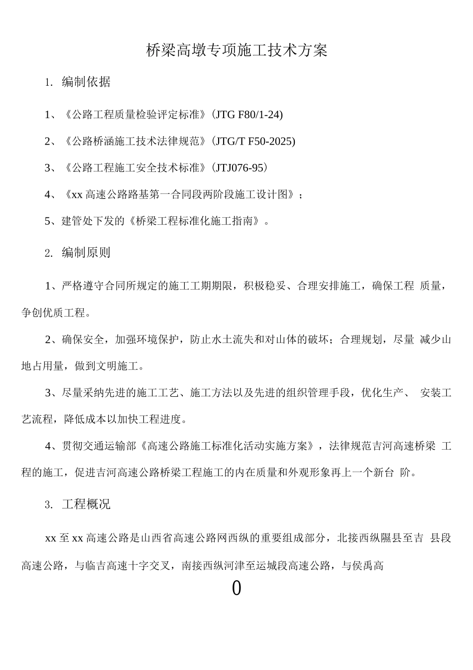 桥梁高墩专项施工方案--_第1页