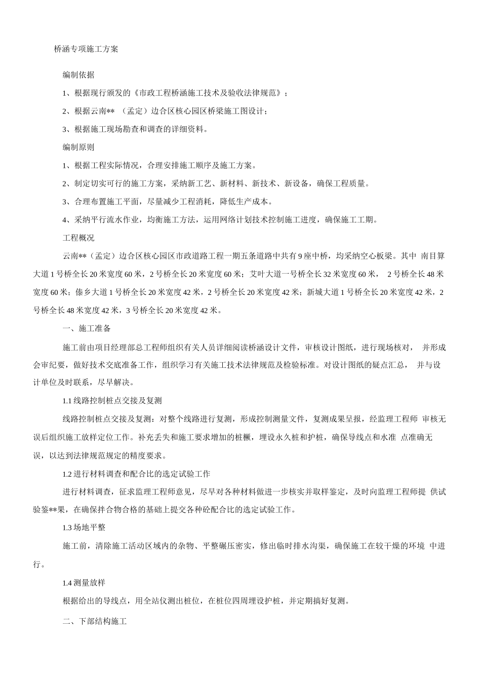 桥涵专项施工方案_第1页