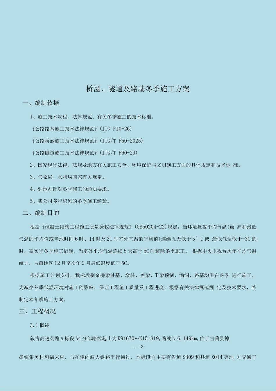 桥涵、隧道及路基冬季施工方案_第3页