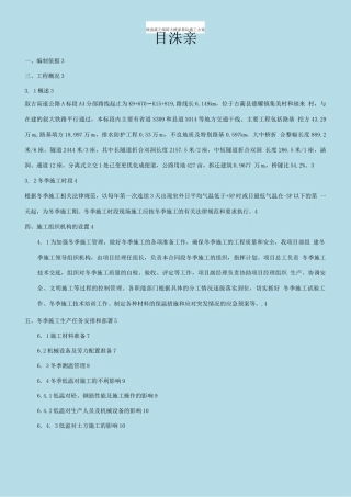 桥涵、隧道及路基冬季施工方案