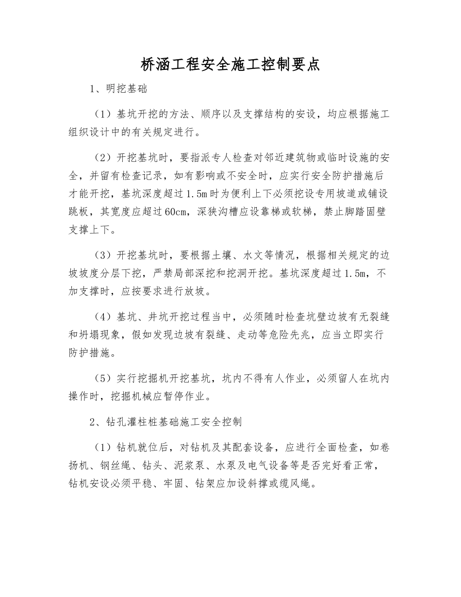 桥涵工程安全施工控制要点_第1页