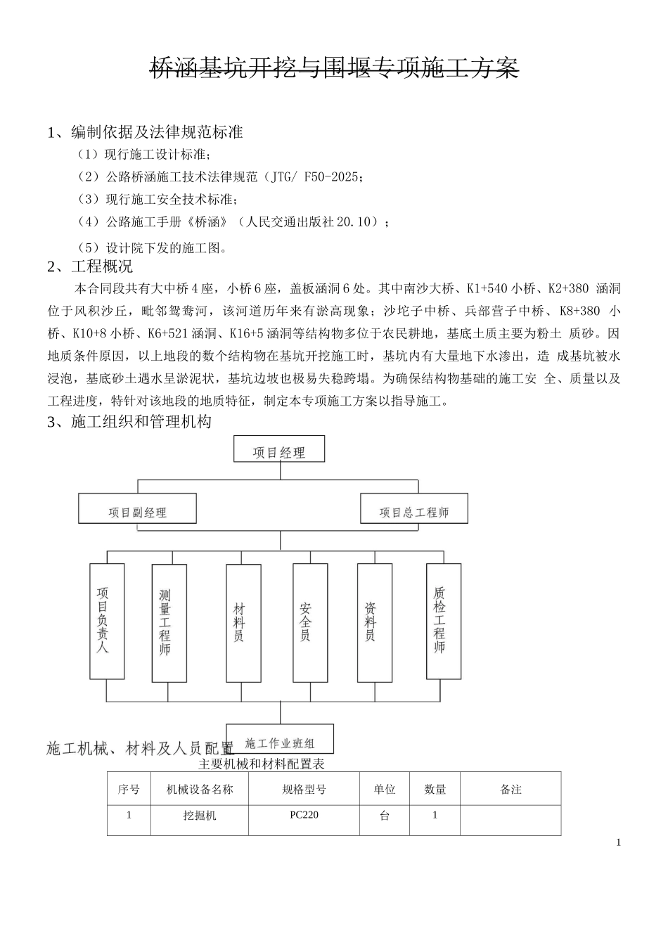 桥涵基坑围堰抽水专项施工方案_第1页