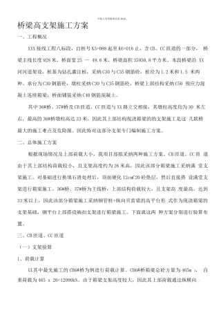桥梁高支架施工方案