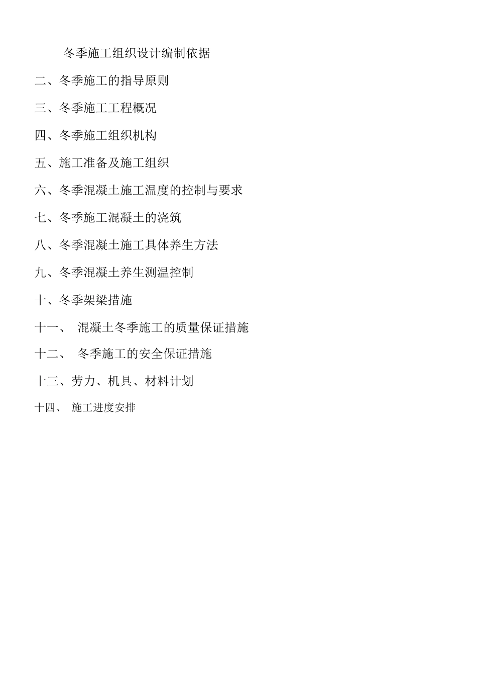 桥涵冬季施工方案_第3页