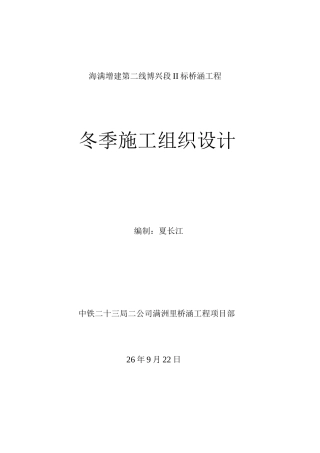 桥涵冬季施工方案