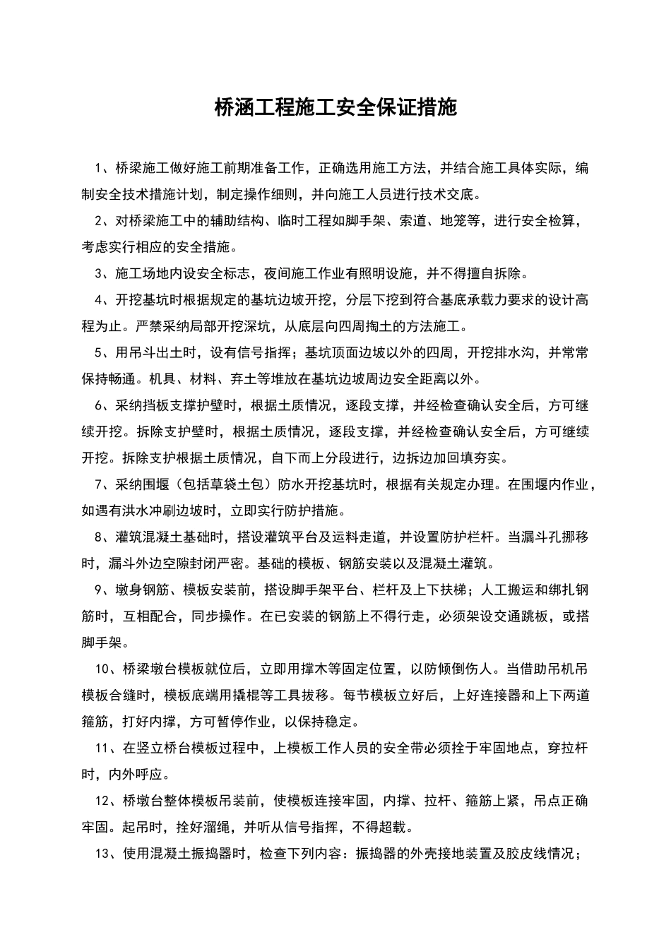 桥涵工程施工安全保证措施_第1页