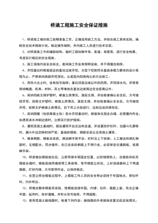 桥涵工程施工安全保证措施