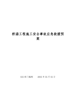 桥涵工程施工安全事故应急救援预案