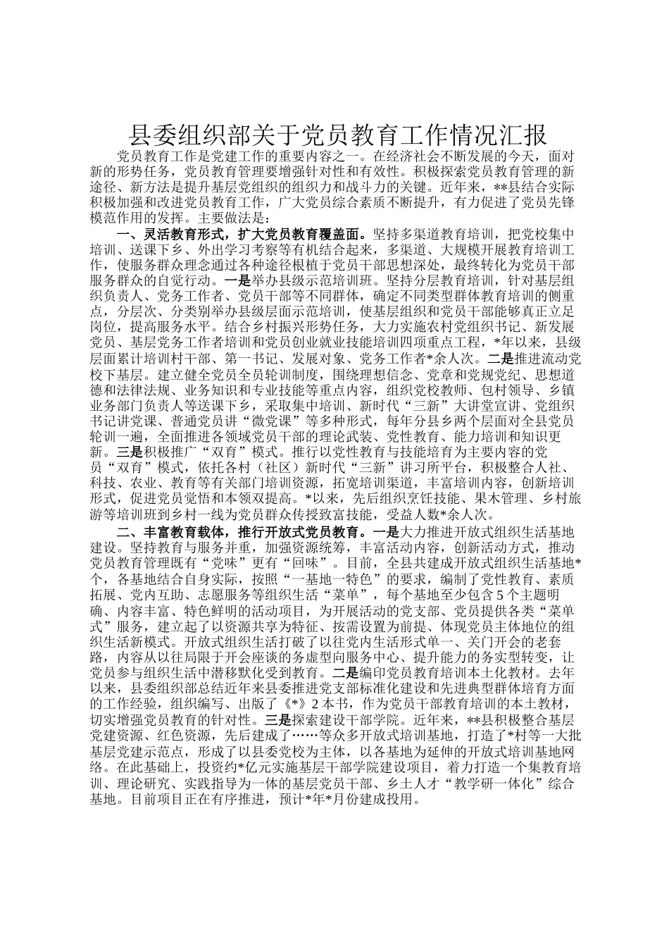 县委组织部关于党员教育工作情况汇报_第1页