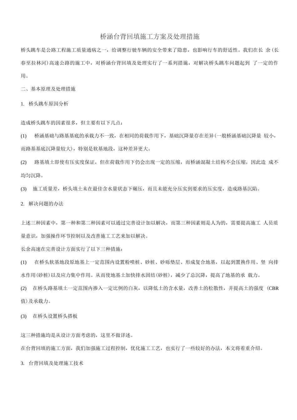 桥涵台背回填施工方案及处理措施_第1页