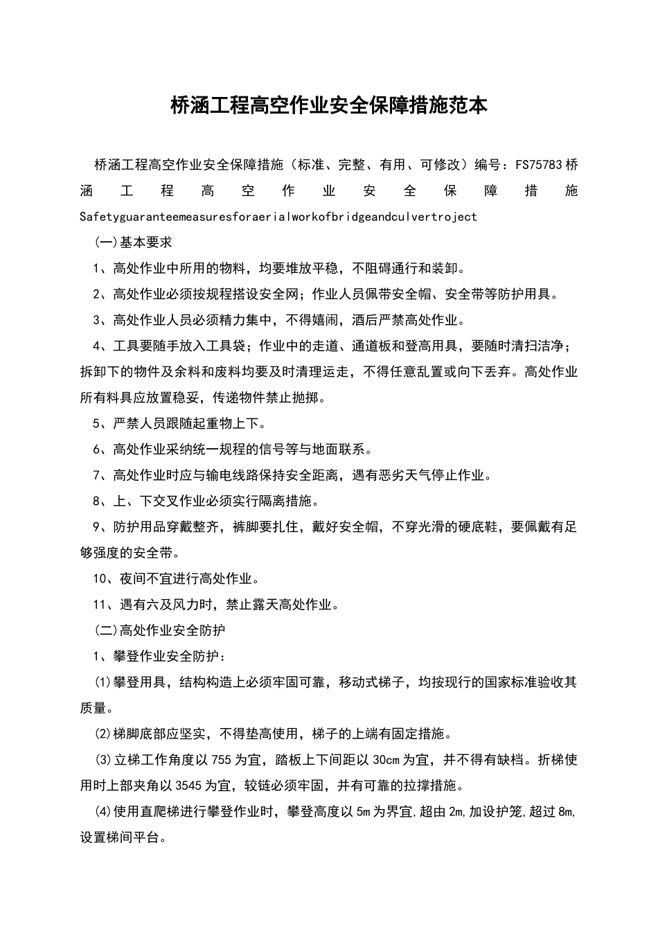 桥涵工程高空作业安全保障措施范本_第1页