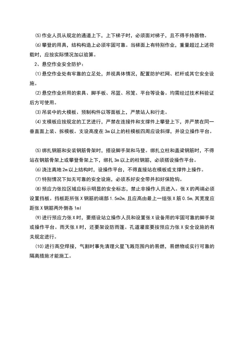 桥涵工程高空作业安全保障措施范本_第2页