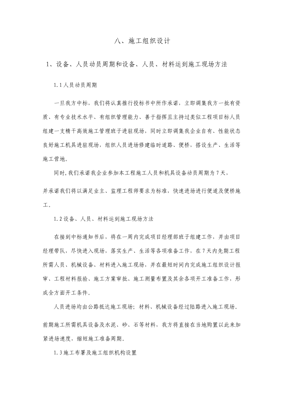 桥涵工程施工组织设计方案_第1页