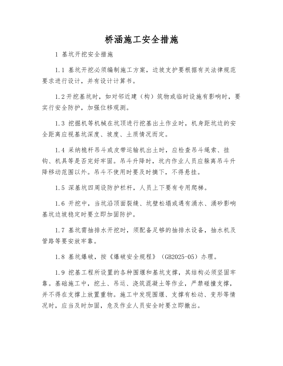 桥涵施工安全措施_第1页