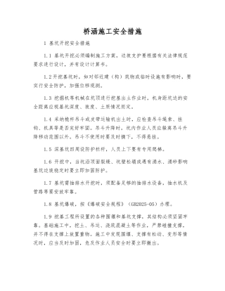 桥涵施工安全措施
