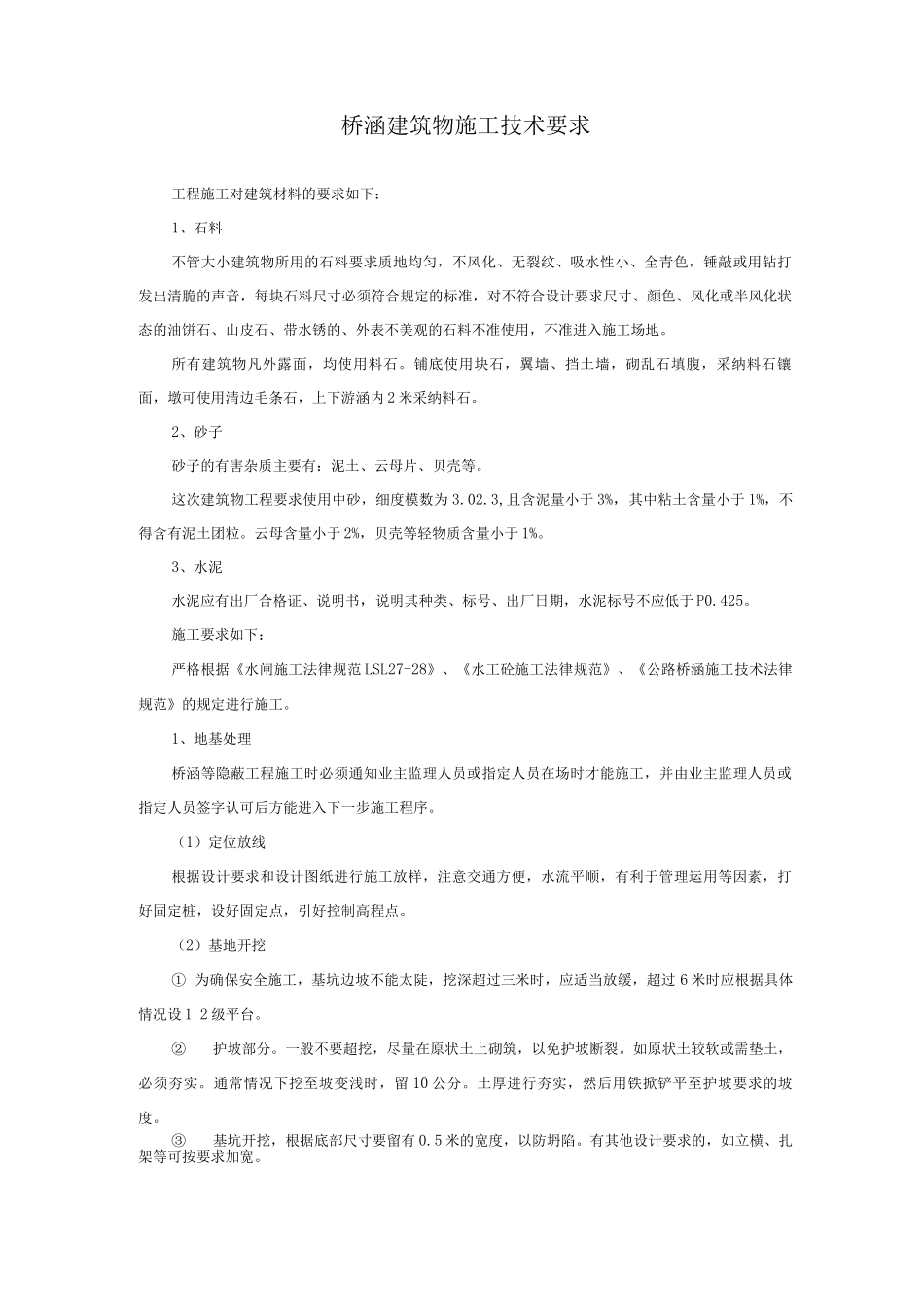 桥涵建筑物施工技术要求_第1页