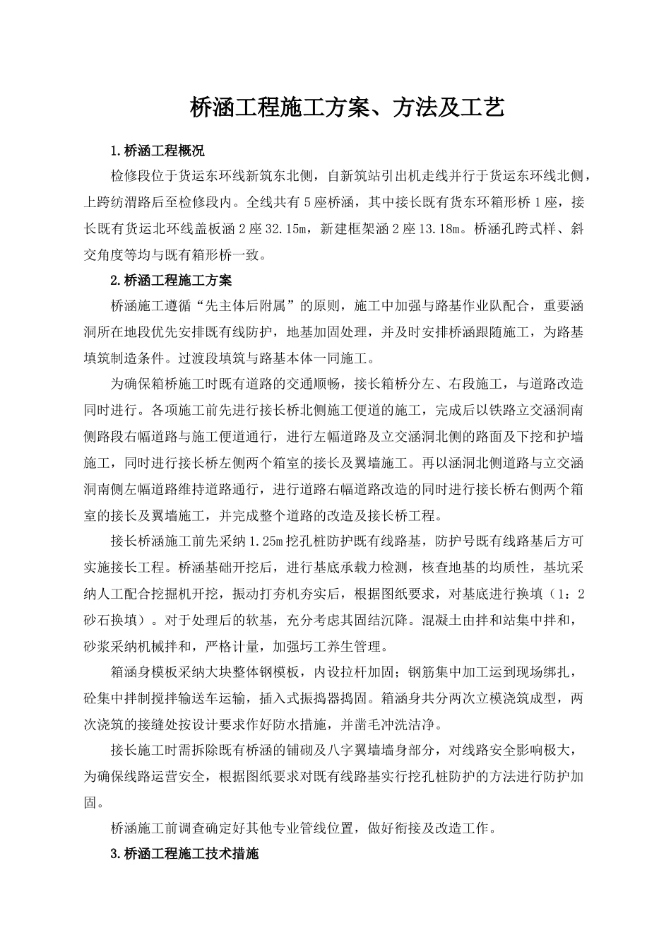 桥涵工程施工方案_第1页