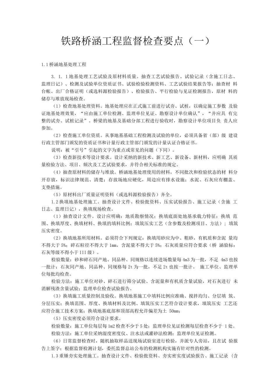 桥涵工程施工监督检查要点_第1页