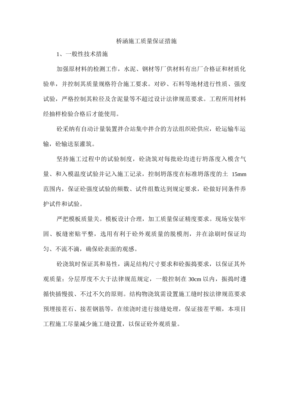 桥涵施工质量保证措施_第1页