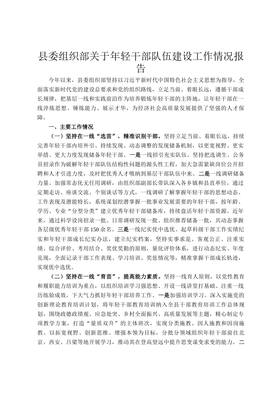 县委组织部关于年轻干部队伍建设工作情况报告_第1页