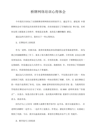 桥牌网络培训心得体会