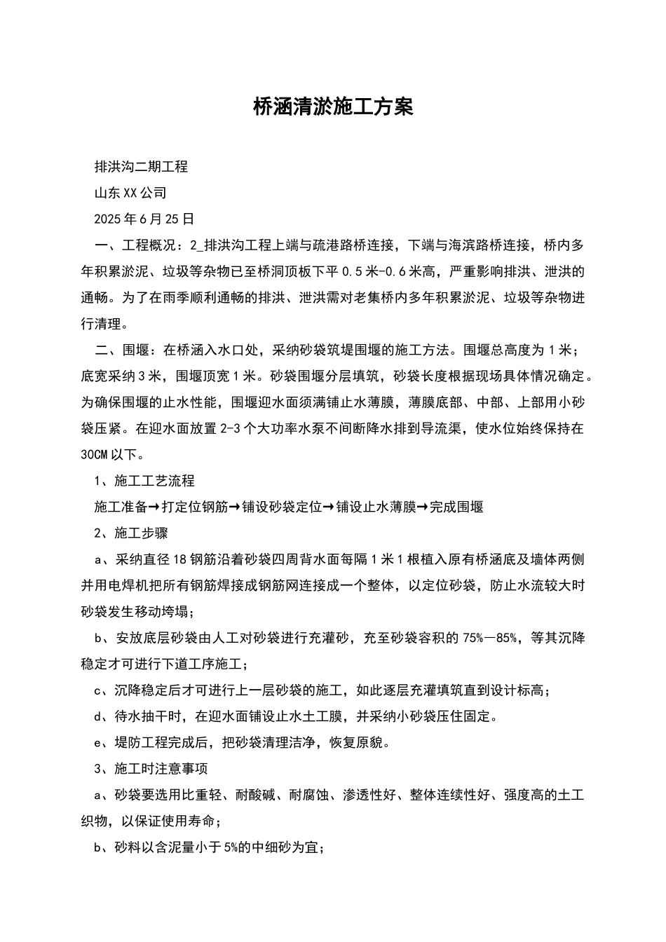 桥涵清淤施工方案_第1页