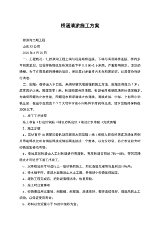 桥涵清淤施工方案