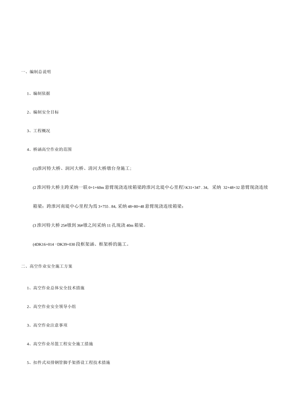 桥涵高空作业安全专项施工方案_第1页