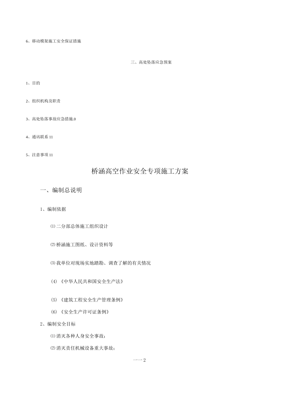 桥涵高空作业安全专项施工方案_第2页