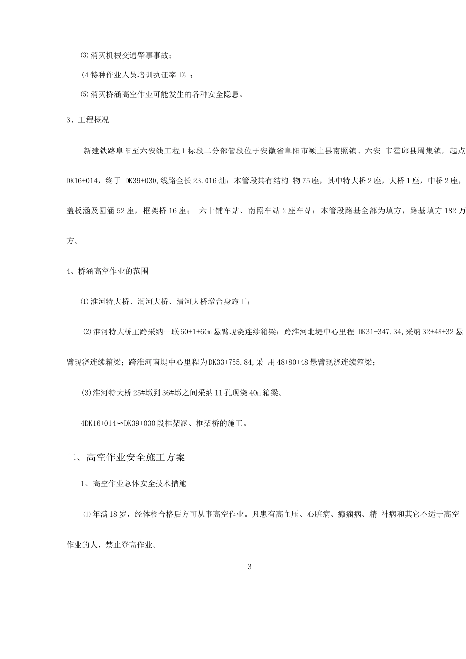 桥涵高空作业安全专项施工方案_第3页