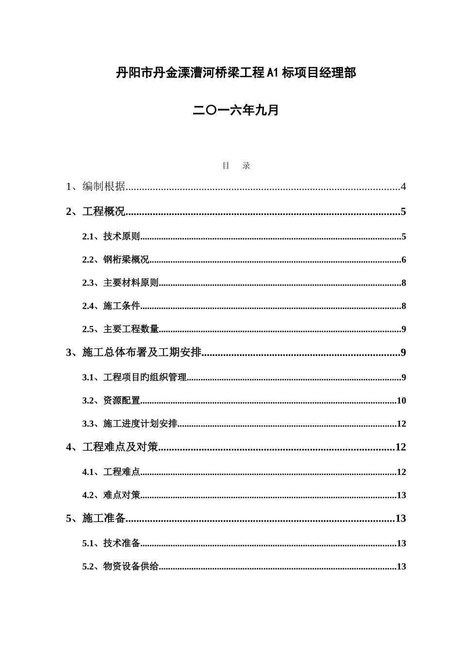 桥钢桁梁施工方案培训资料_第2页