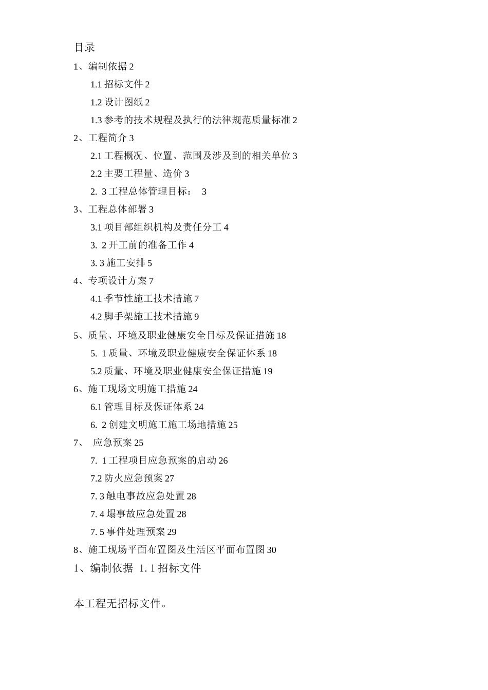 桥通所办公楼脚手架搭设施工组织设计方案_第1页